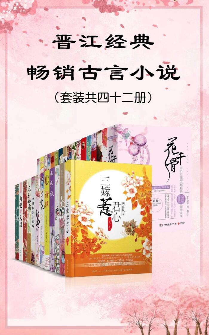 晋江经典畅销古言小说（套装共四十册）【晋江众大神古风作品合集，套装内包含一生一世美人骨、三嫁惹君心、花千骨等】