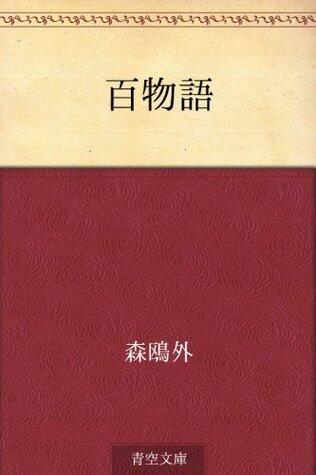 百物語 [ Hyaku monogatari]