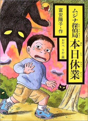 ムジナ探偵局 本日休業