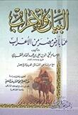 البيان والإعراب عما بأرض مصر من الأعراب
