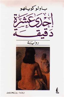 إحدى عشرة دقيقة
