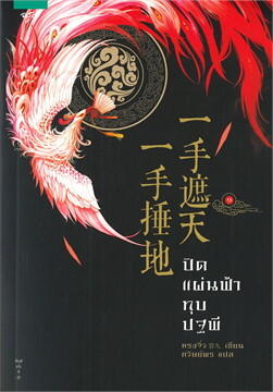 ปิดแผ่นฟ้า ทุบปฐพี เล่ม 1