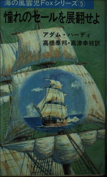 憧れのセールを展翻せよ