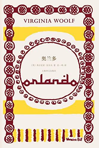 奥兰多【上海译文出品！伍尔夫代表作，为一个雌雄同体的伟大灵魂创作的虚构传记！女性主义经典，从文学视角讲述"第二性"的惊世骇俗之作！影响马尔克斯、博尔赫斯、珍妮特·温森特的奇书】 (伍尔夫文集)