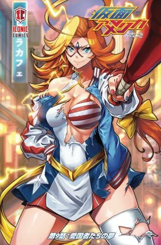 仮面アメリカ 第9話: 愛国者たちの夢 (Kamen America)