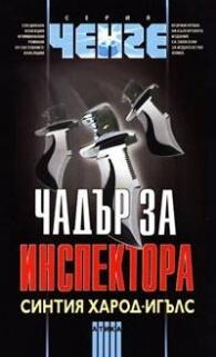 Чадър за инспектора