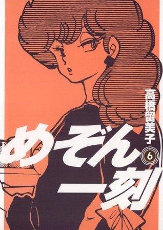 めぞん一刻 6 [Maison Ikkoku 6]