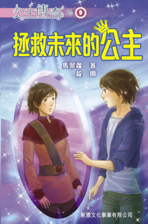 公主傳奇 9 拯救未來的公主