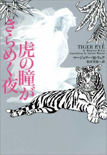 虎の瞳がきらめく夜