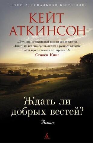 Ждать ли добрых вестей?