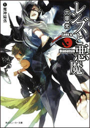 レンズと悪魔 V魔神陥落