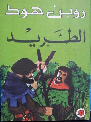 مغامرات روبن هود- الطريد