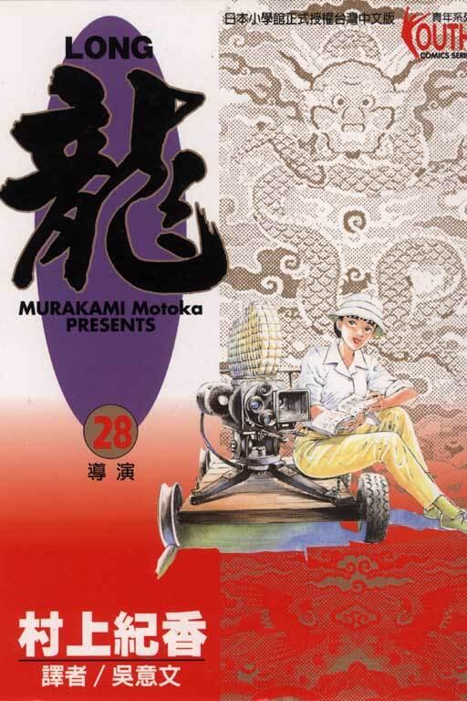龍 28：導演