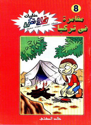 مغامرة في تركيا