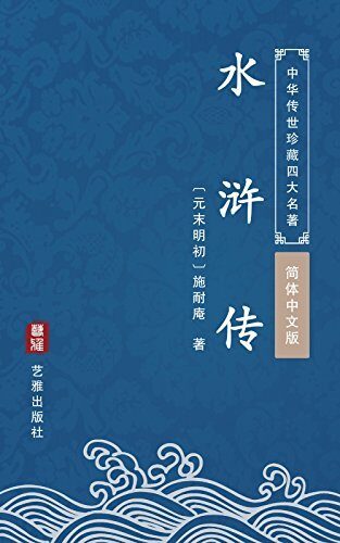 水浒传（简体中文版）: 中华传世珍藏四大名著