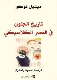 تاريخ الجنون في العصر الكلاسيكي