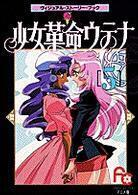 少女革命ウテナ アニメ版 ヴィジュアル・ストーリー・ブック 5