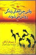 وقتی چراغ‌های زندگی روشن می‌شوند