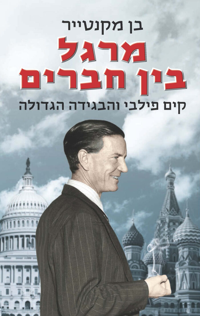 מרגל בין חברים