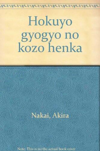 Hokuyō gyogyō no kōzō henka