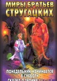 Ponedel'nik Nachinaetsya V Subbotu: Skazka O Trojke (2 Varianta)