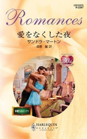 愛をなくした夜 (ハーレクイン・ロマンス)