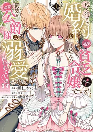 成り行きで婚約を申し込んだ弱気貧乏令嬢ですが、何故か次期公爵様に溺愛されて囚われています@COMIC 第1巻 (コロナ・コミックス)