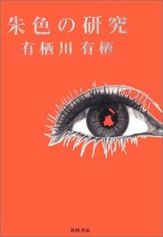 朱色の研究 [Shuiro No Kenkyū]