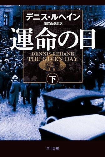運命の日　下