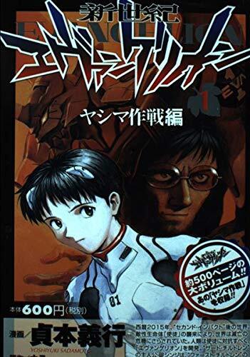 新世紀エヴァンゲリオン 1 ヤシマ作戦編 [Shin Seiki Evangelion 1: Yashima Sakusen-hen]