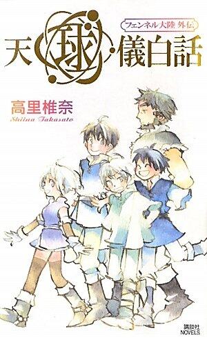 Astrolabe white story fennel continent Gaiden (Kodansha Novels) (2010) ISBN: 4061827413 [Japanese Import]