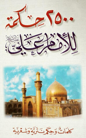 2500 حكمة للإمام علي