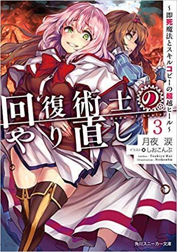 回復魔法師のやり直し3 (Kaifuku Jutsushi no Yarinaoshi, Light Novel Volume 3)