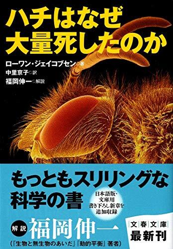 ハチはなぜ大量死したのか