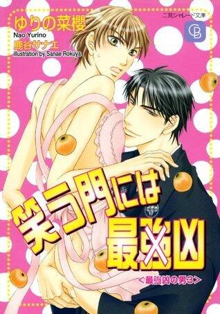 笑う門には最強凶―最強凶の男〈3〉