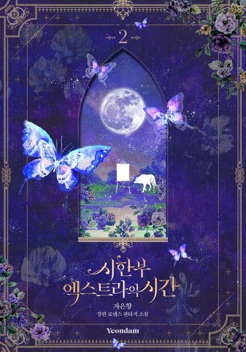시한부 순스트레기의 시간 2