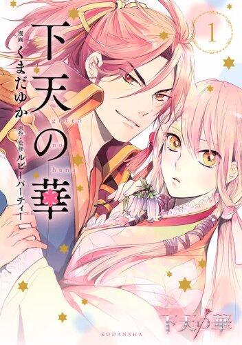 下天の華 [Geten no Hana]