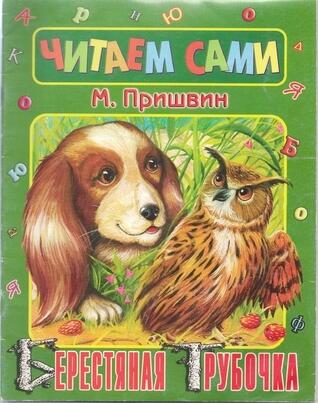 Берестяная трубочка / berestyanaya trubochka