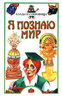 Я познаю мир. Клады и сокровища