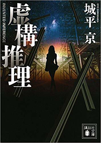 虚構推理