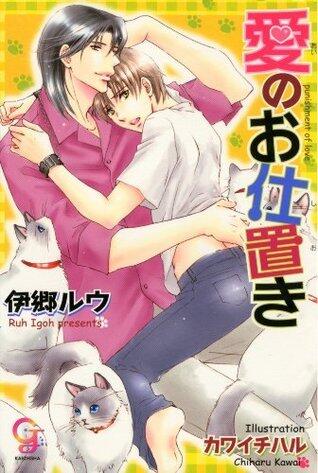 愛のお仕置き (ガッシュ文庫)