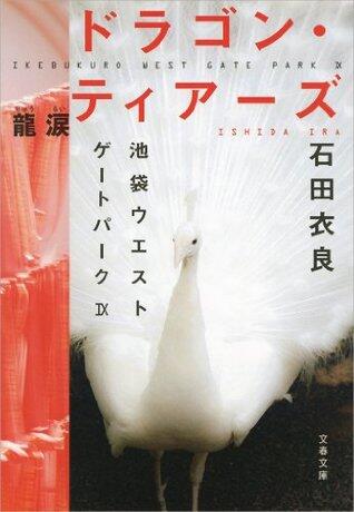 ドラゴン・ティアーズ―龍涙　池袋ウエストゲートパーク９