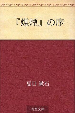 「煤煙」 の序 [Baien No Jo]