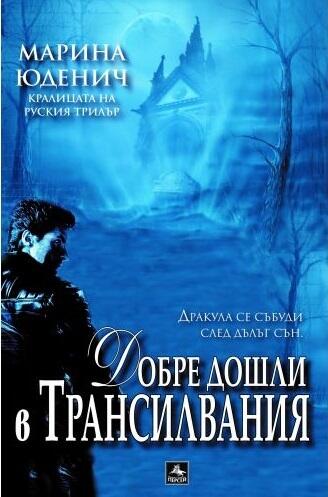 Добре дошли в Трансилвания