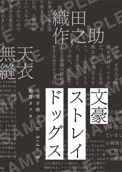文学ストレイドッグス 太宰を拾った日 (Side-A/Side-B)