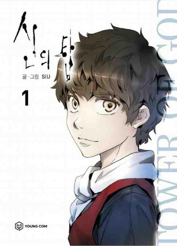 신의 탑 1