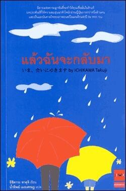 แล้วฉันจะกลับมา