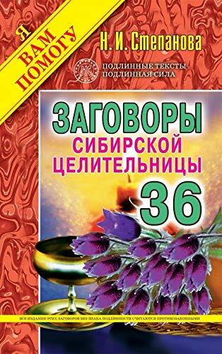 Zagovory sibirskoy tselitelnitsy. Vypusk 36
