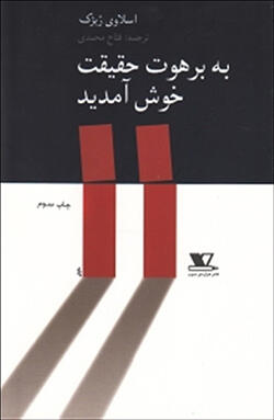به برهوت حقیقت خوش آمدید