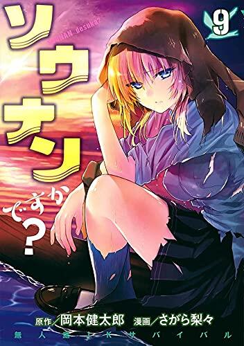 ソウナンですか? 9 [Sounan desu ka? 9]